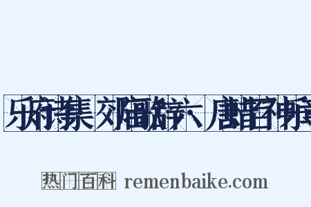 乐府诗集·郊庙歌辞六·唐蜡百神乐章是什么意思的图片
